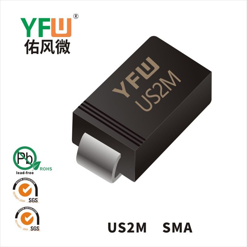 US2M SMA高效率二极管 YFW佑风微原厂