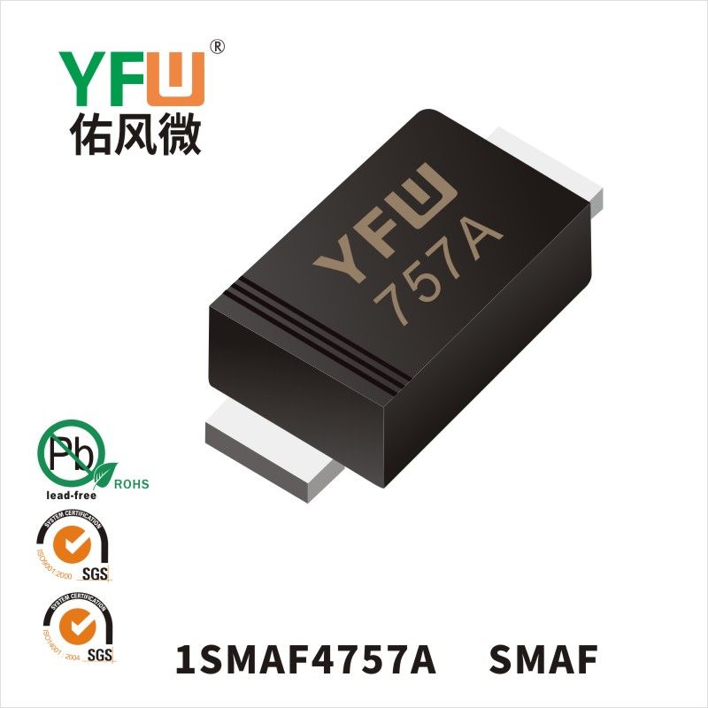 1SMAF4757A SMAF稳压二极管 YFW佑风微原厂