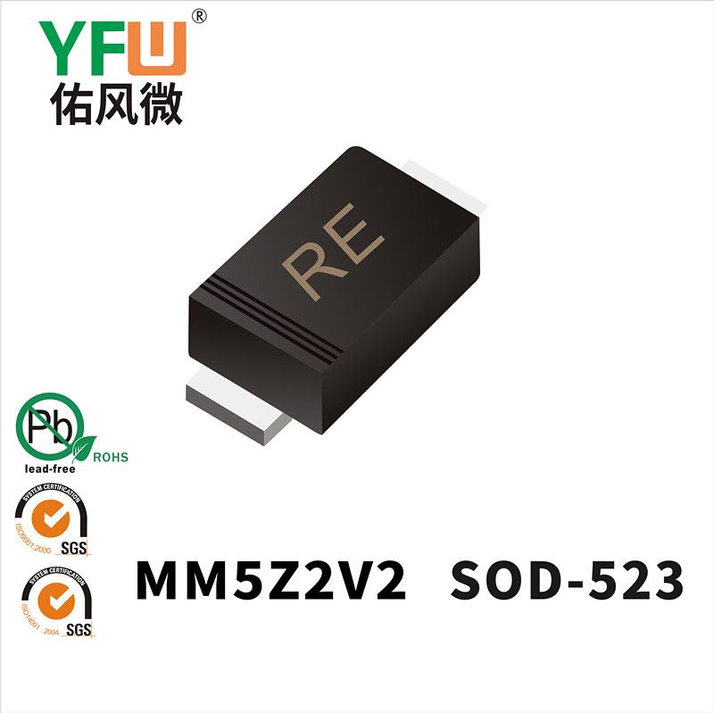 MM5Z2V2 SOD-523稳压二极管 YFW佑风微原厂