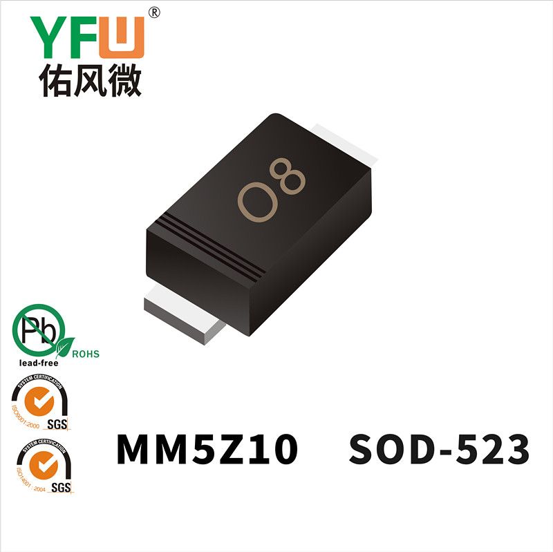 MM5Z10 SOD-523稳压二极管 YFW佑风微原厂