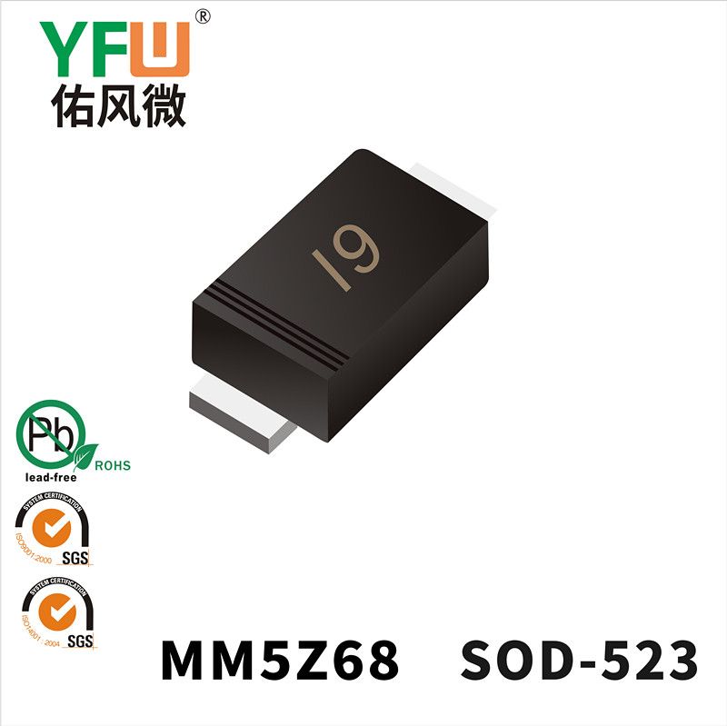 MM5Z68 SOD-523稳压二极管 YFW佑风微原厂