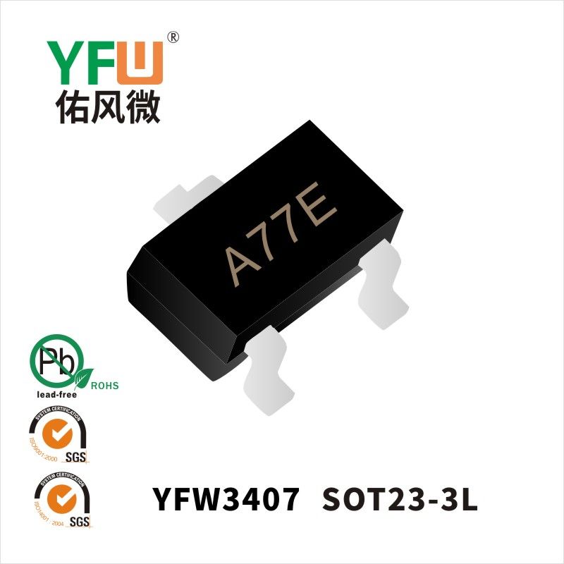 YFW3407 SOT23-3L场效应管 YFW佑风微原厂