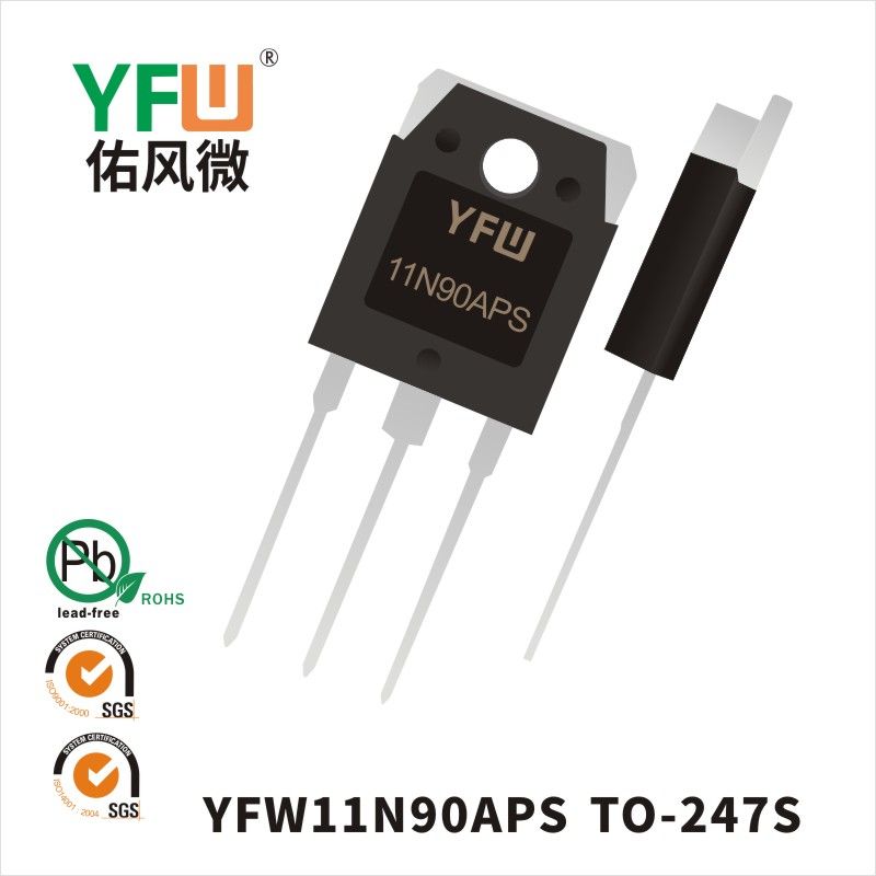 YFW11N90APS TO-247S场效应管 YFW佑风微原厂