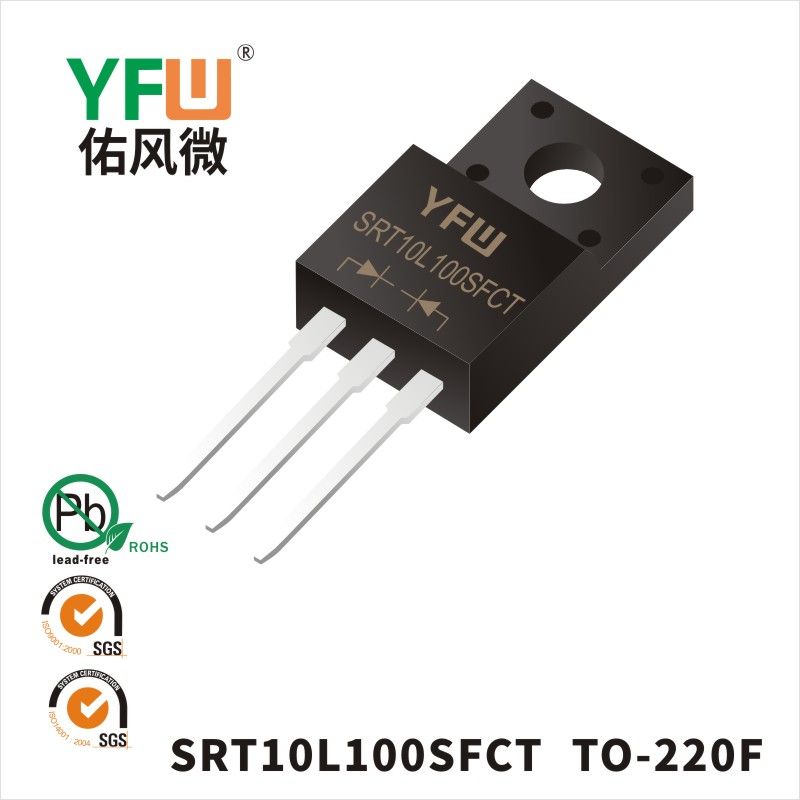 SRT10L100SFCT TO-220F低正向肖特基二极管  YFW佑风微原厂