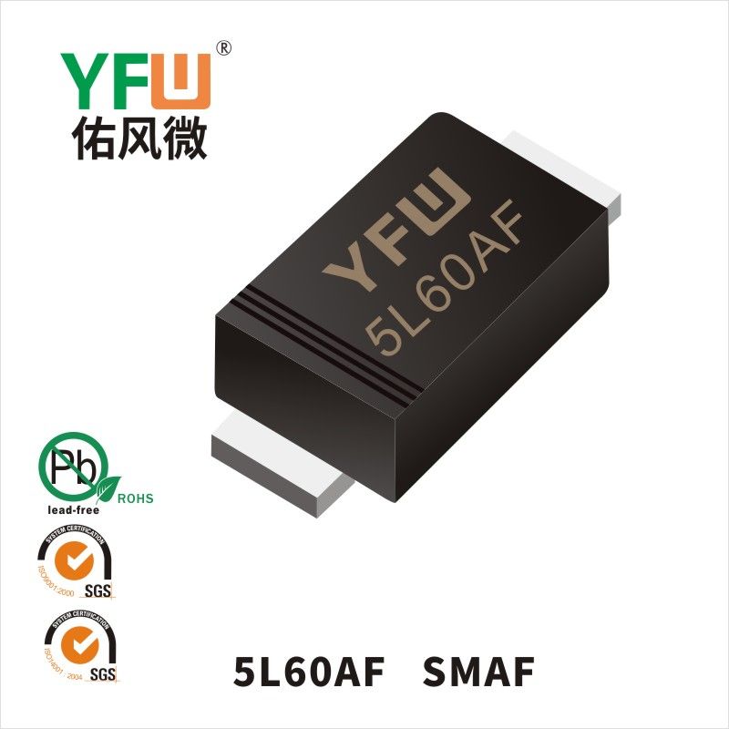 5L60AF SMAF低正向肖特基二极管  YFW佑风微原厂
