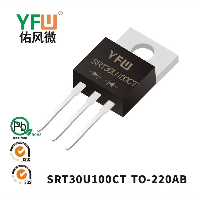 SRT30U100CT TO-220AB低正向肖特基二极管  YFW佑风微原厂