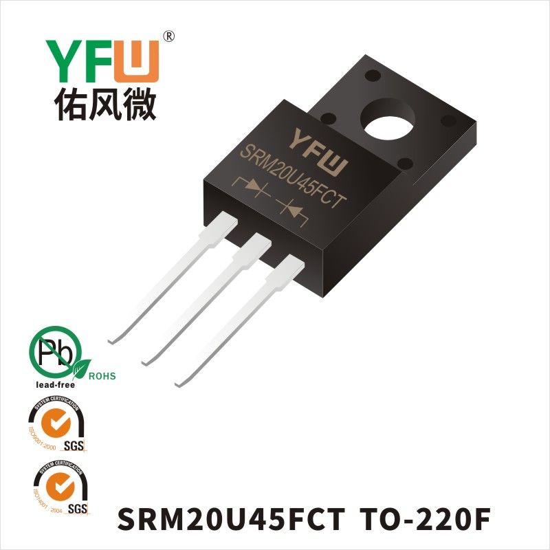 SRM20U45FCT TO-220F低正向肖特基二极管  YFW佑风微原厂