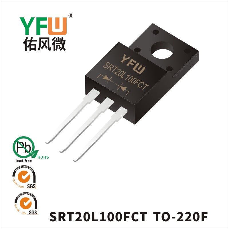 SRT20L100FCT TO-220F低正向肖特基二极管  YFW佑风微原厂