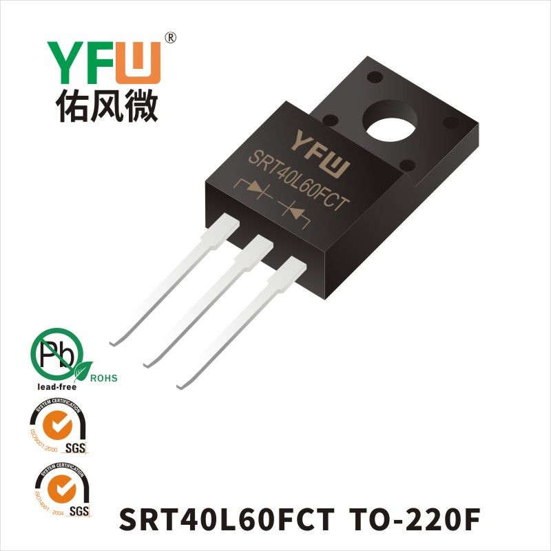 SRT40L60FCT TO-220F低正向肖特基二极管  YFW佑风微原厂