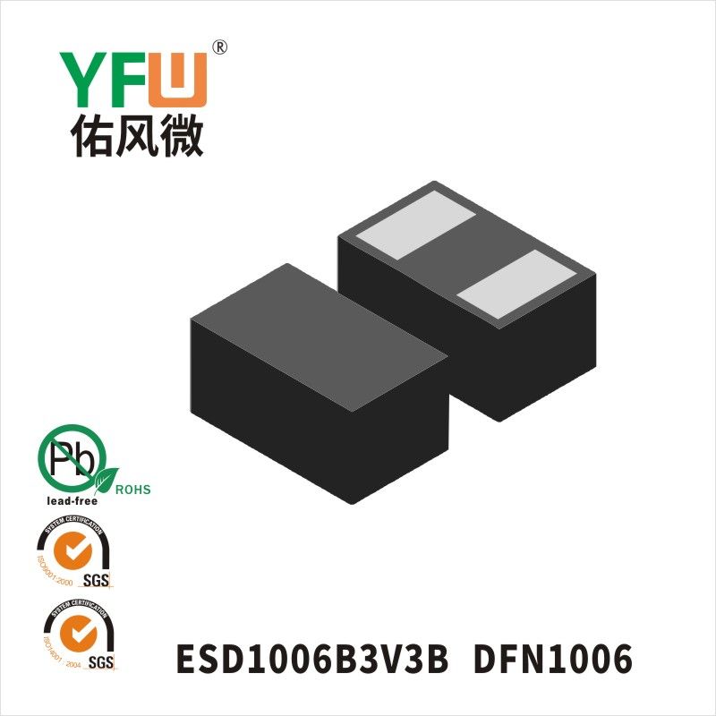 ESD1006B3V3B DFN1006静电保护二极管 YFW佑风微原厂