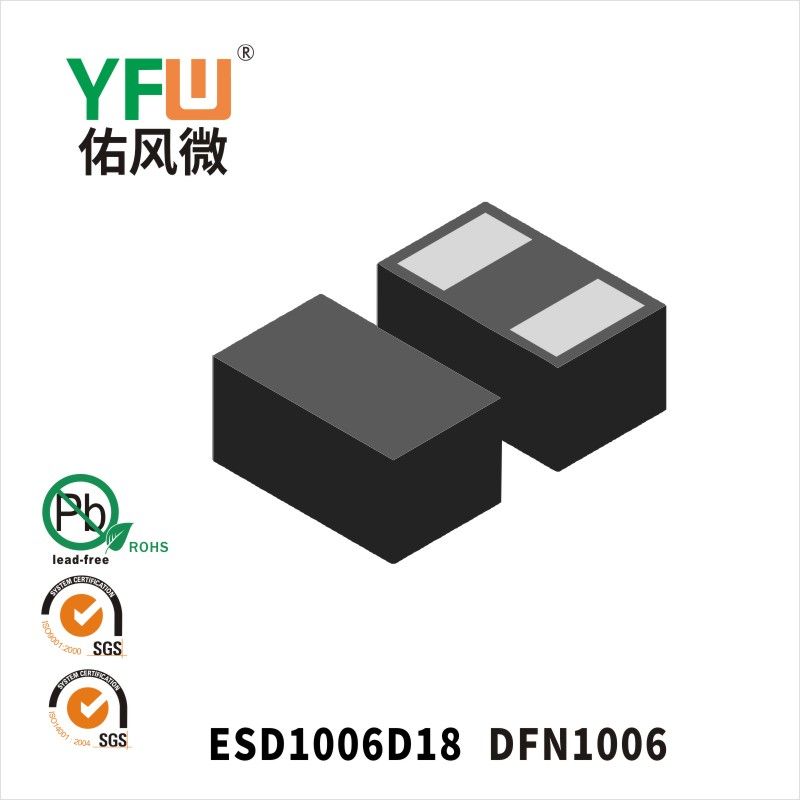 ESD1006D18 DFN1006静电保护二极管 YFW佑风微原厂