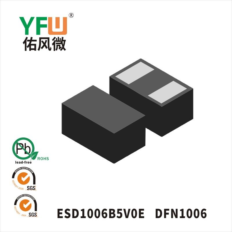 ESD1006B5V0E DFN1006静电保护二极管 YFW佑风微原厂