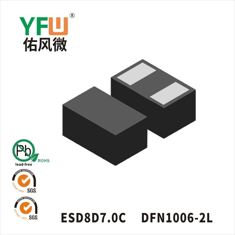 ESD8D7.0C DFN1006-2L静电保护二极管 YFW佑风微原厂