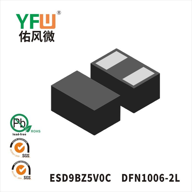 ESD9BZ5V0C DFN1006-2L静电保护二极管 YFW佑风微原厂