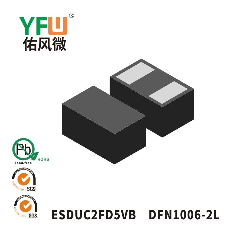ESDUC2FD5VB DFN1006-2L静电保护二极管 YFW佑风微原厂