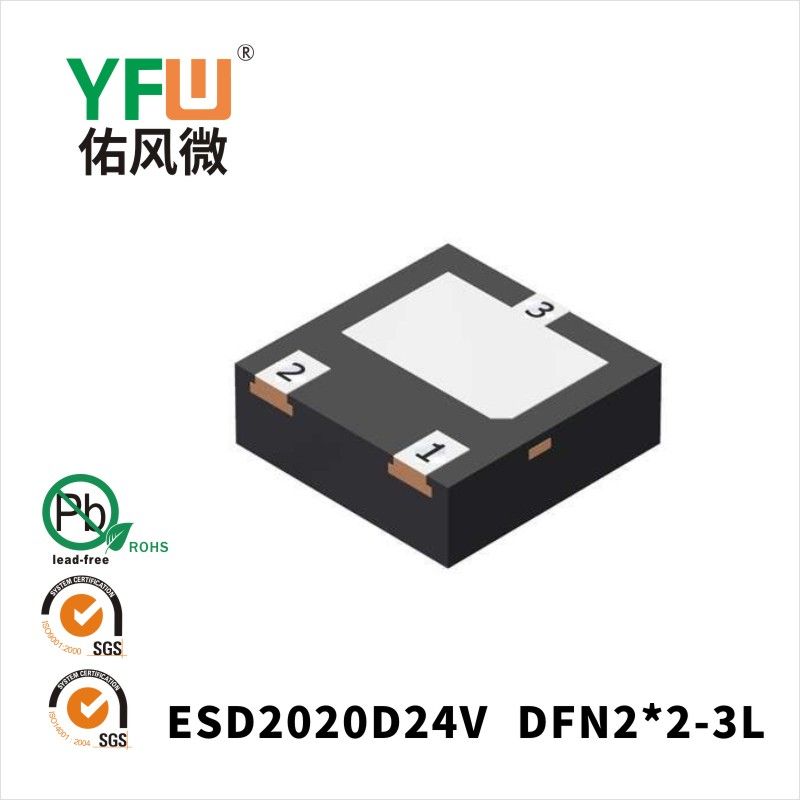 ESD2020D24V DFN2*2-3L静电保护二极管 YFW佑风微原厂
