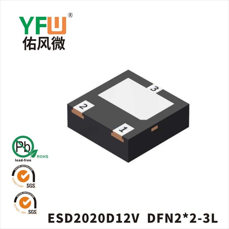 ESD2020D12V DFN2*2-3L静电保护二极管 YFW佑风微原厂