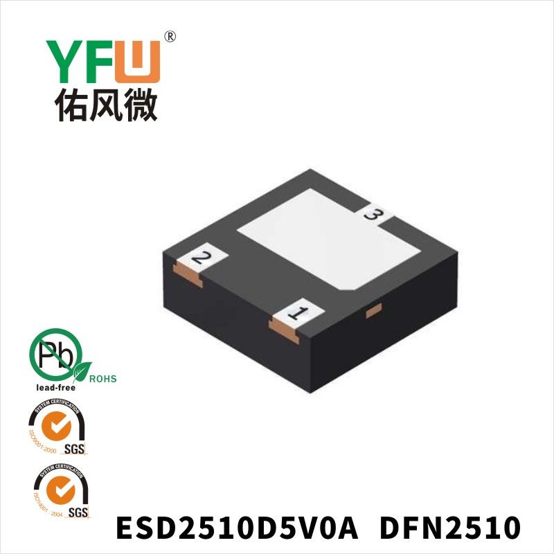 ESD2510D5V0A DFN2510静电保护二极管 YFW佑风微原厂