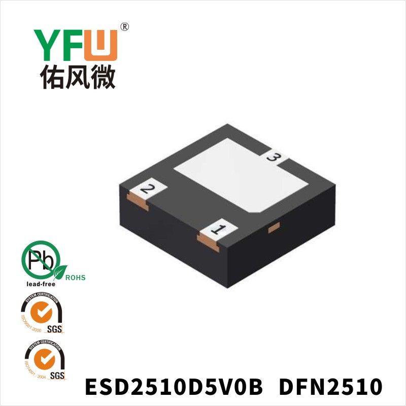 ESD2510D5V0B DFN2510静电保护二极管 YFW佑风微原厂