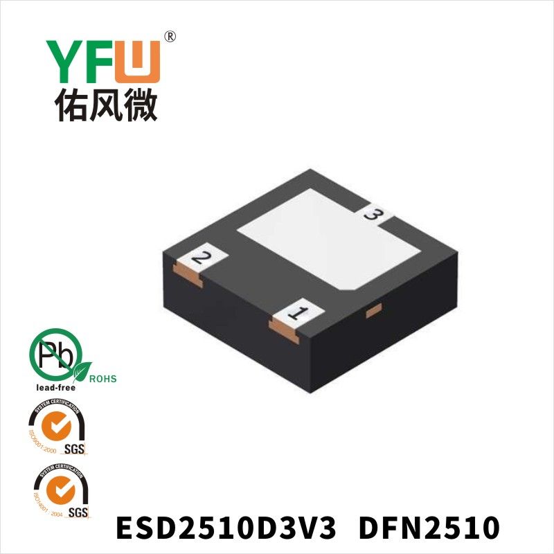 ESD2510D3V3 DFN2510静电保护二极管 YFW佑风微原厂