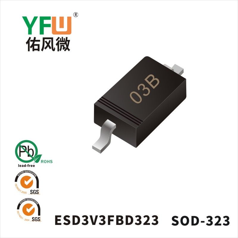 ESD3V3FBD323 SOD-323静电保护二极管 YFW佑风微原厂
