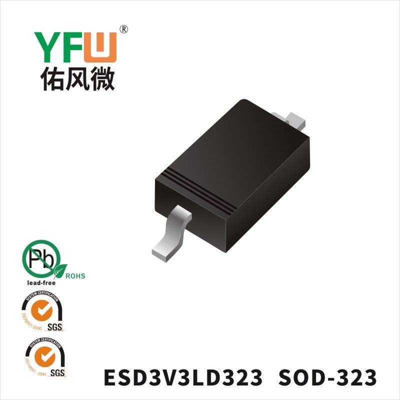 ESD3V3LD323 SOD-323静电保护二极管 YFW佑风微原厂