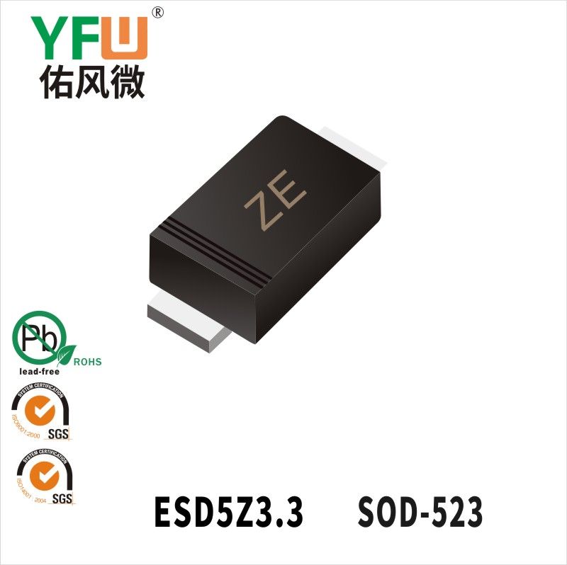 ESD5Z3.3 SOD-523静电保护二极管 YFW佑风微原厂