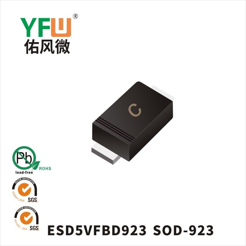 ESD5VFBD923 SOD-923静电保护二极管 YFW佑风微原厂