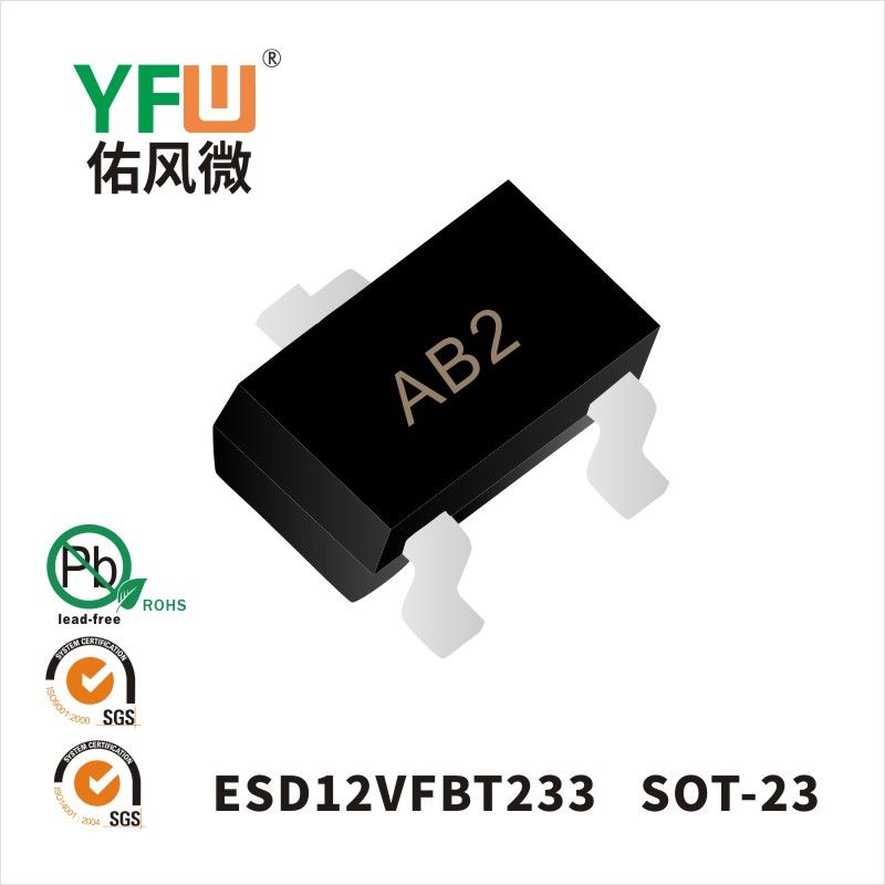 ESD12VFBT233 SOT-23静电保护二极管 YFW佑风微原厂