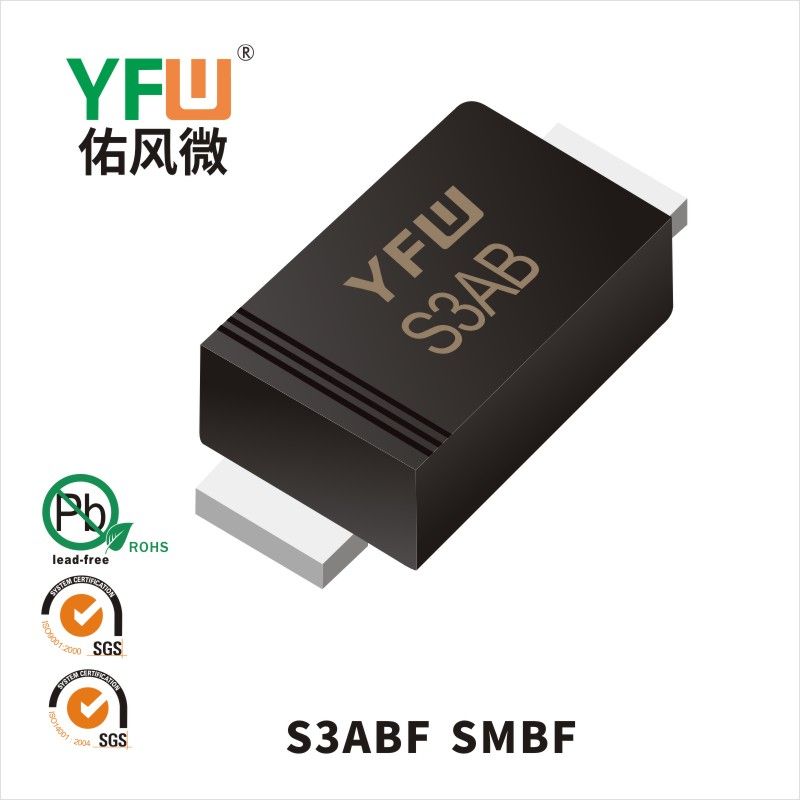 S3ABF SMBF普通整流二极管 YFW佑风微原厂