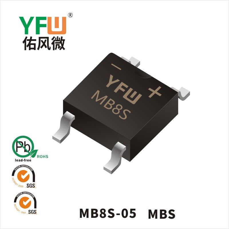 MB8S-05 MBS桥式整流器 YFW佑风微原厂