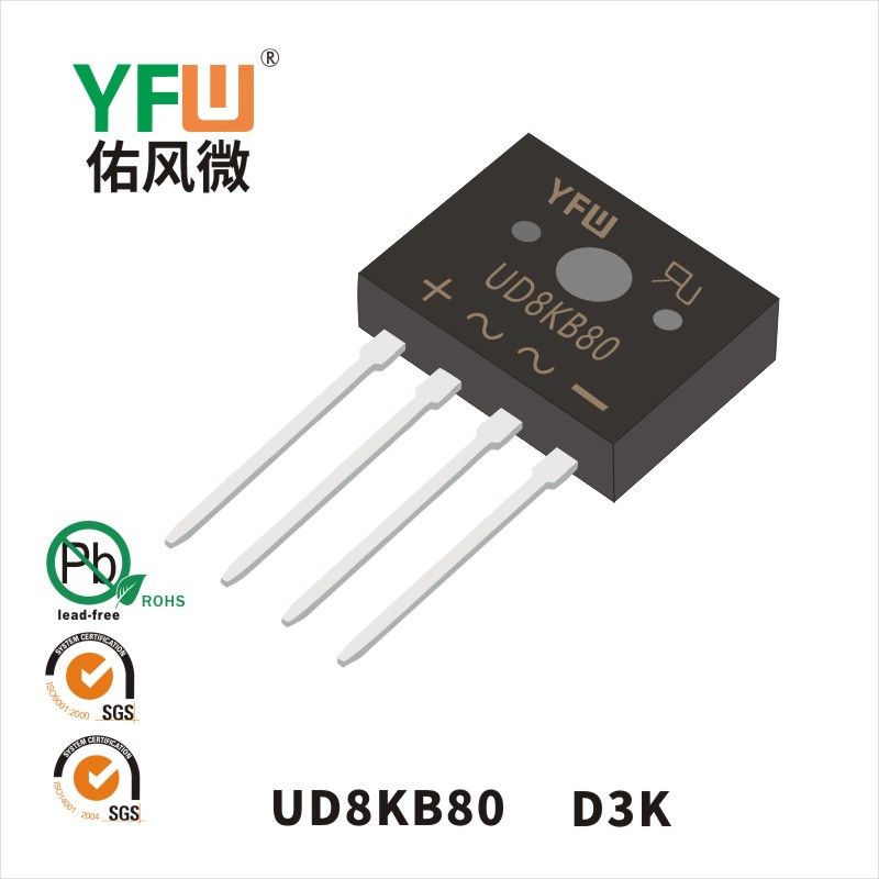UD8KB80 D3K桥式整流器 YFW佑风微原厂
