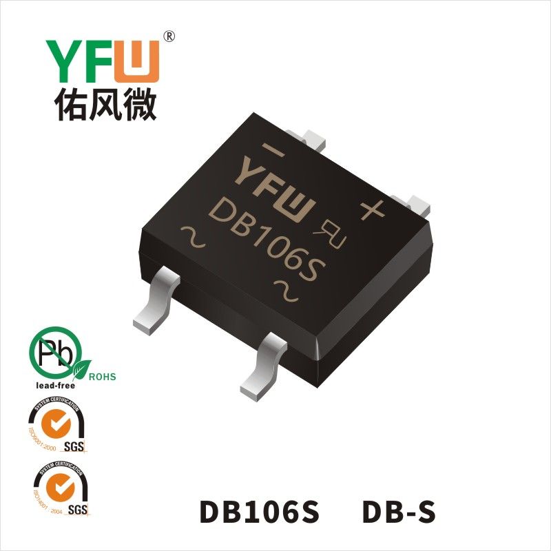 DB106S DB-S桥式整流器 YFW佑风微原厂