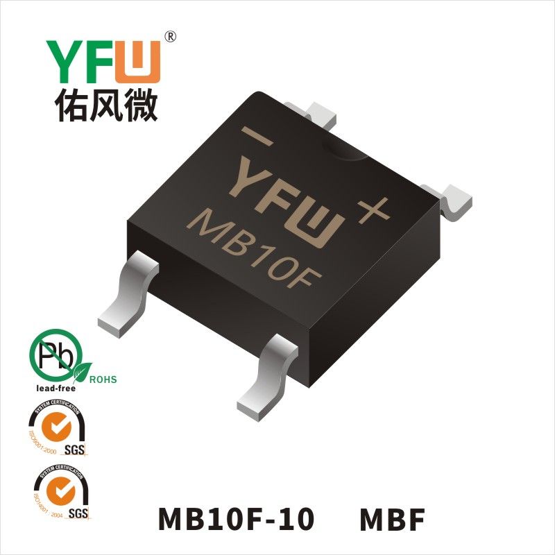 MB10F-10 MBF桥式整流器 YFW佑风微原厂