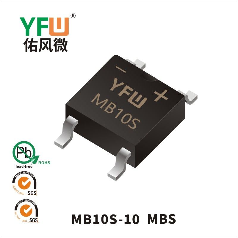 MB10S-10 MBS桥式整流器 YFW佑风微原厂