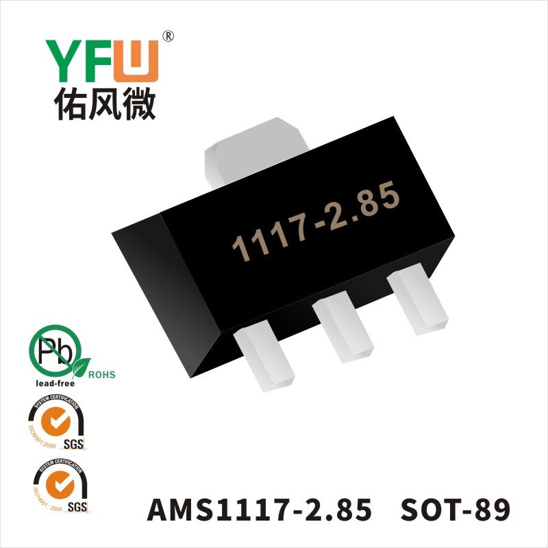 AMS1117-2.85 SOT-89三端稳压管 YFW佑风微原厂