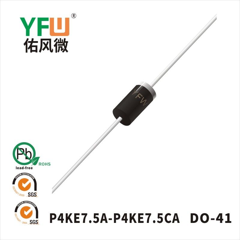 P4KE7.5A-P4KE7.5CA DO-41瞬态抑制二极管 YFW佑风微原厂