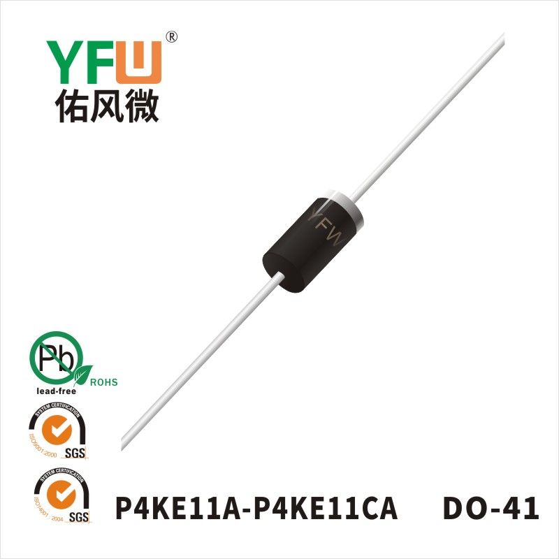 P4KE11A-P4KE11CA DO-41瞬态抑制二极管 YFW佑风微原厂