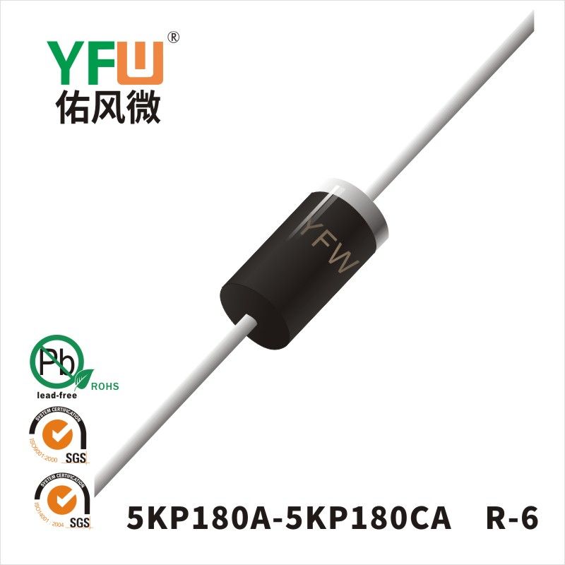 5KP180A-5KP180CA  R-6瞬态抑制二极管 YFW佑风微原厂
