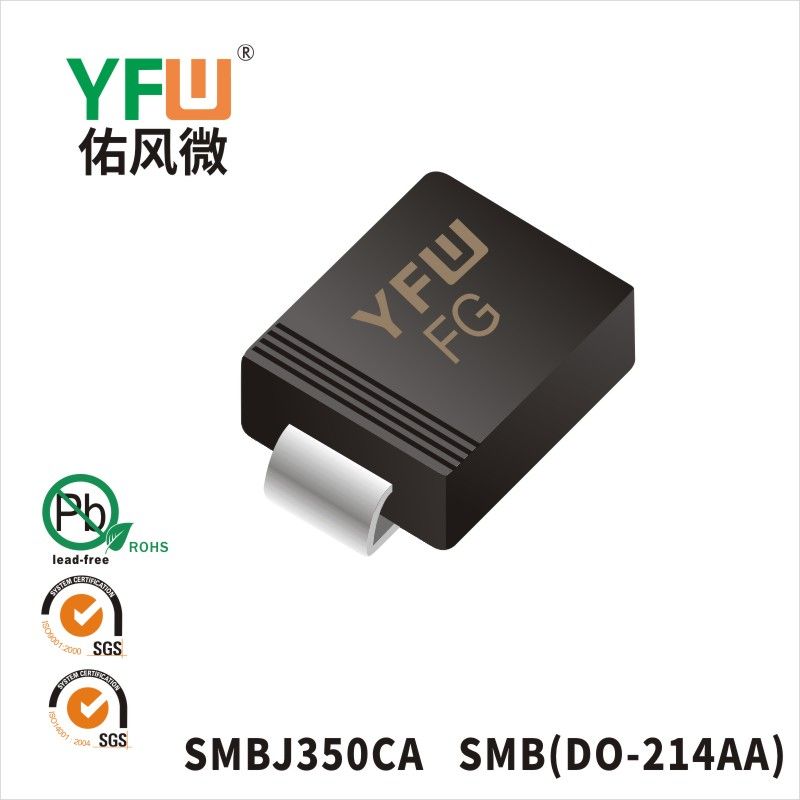 SMBJ350CA SMB瞬态抑制二极管 YFW佑风微原厂