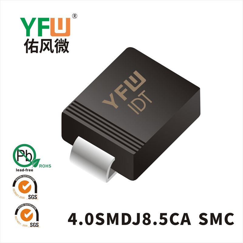 4.0SMDJ8.5CA SMC瞬态抑制二极管 YFW佑风微原厂