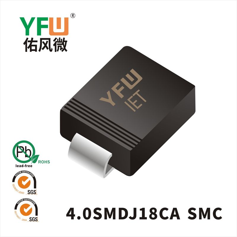 4.0SMDJ18CA SMC瞬态抑制二极管 YFW佑风微原厂