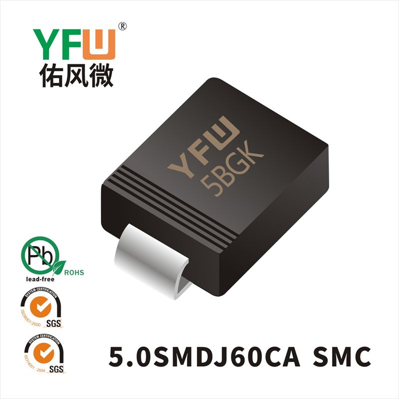 5.0SMDJ60CA SMC瞬态抑制二极管 YFW佑风微原厂