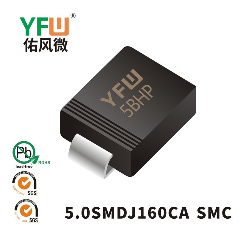 5.0SMDJ160CA SMC瞬态抑制二极管 YFW佑风微原厂
