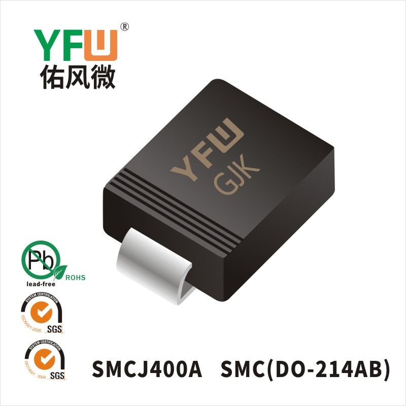 SMCJ400A SMC瞬态抑制二极管 YFW佑风微原厂