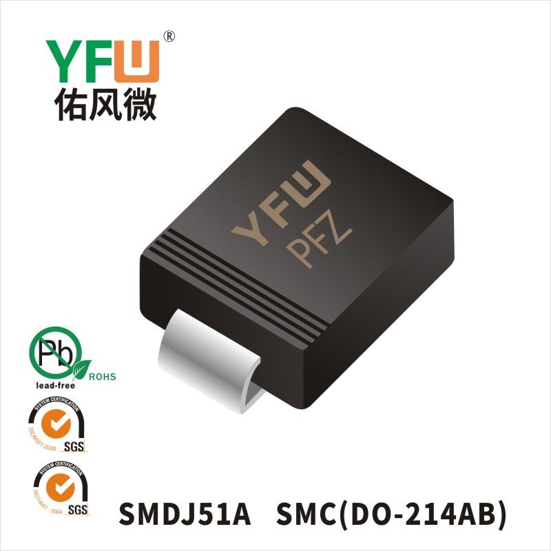 SMDJ51A SMC瞬态抑制二极管 YFW佑风微原厂