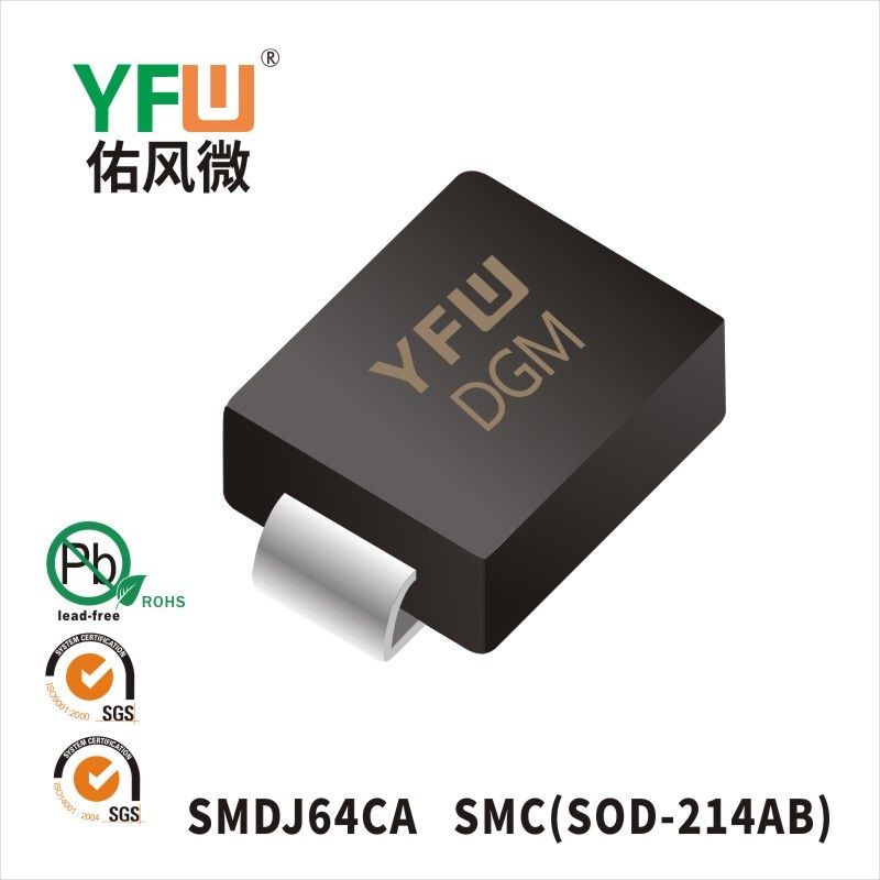 SMDJ64CA SMC瞬态抑制二极管 YFW佑风微原厂