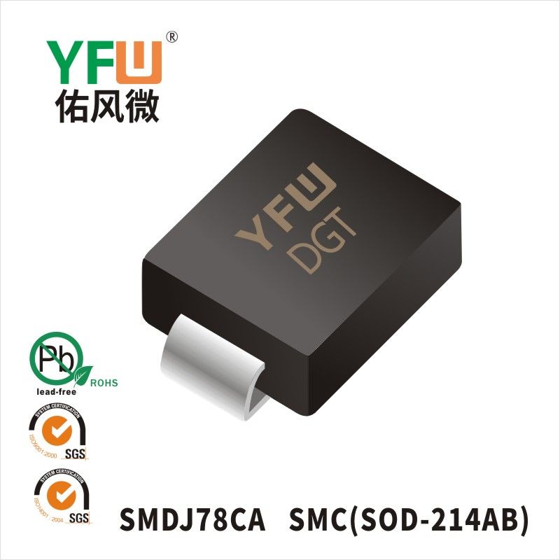 SMDJ78CA SMC瞬态抑制二极管 YFW佑风微原厂