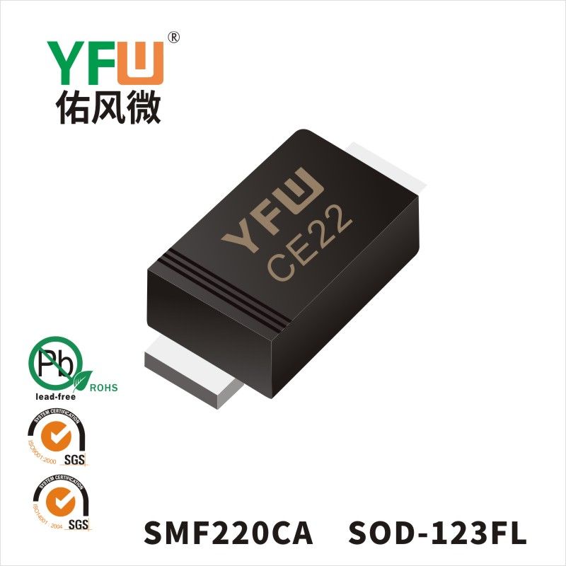 SMF220CA SOD-123FL瞬态抑制二极管 YFW佑风微原厂