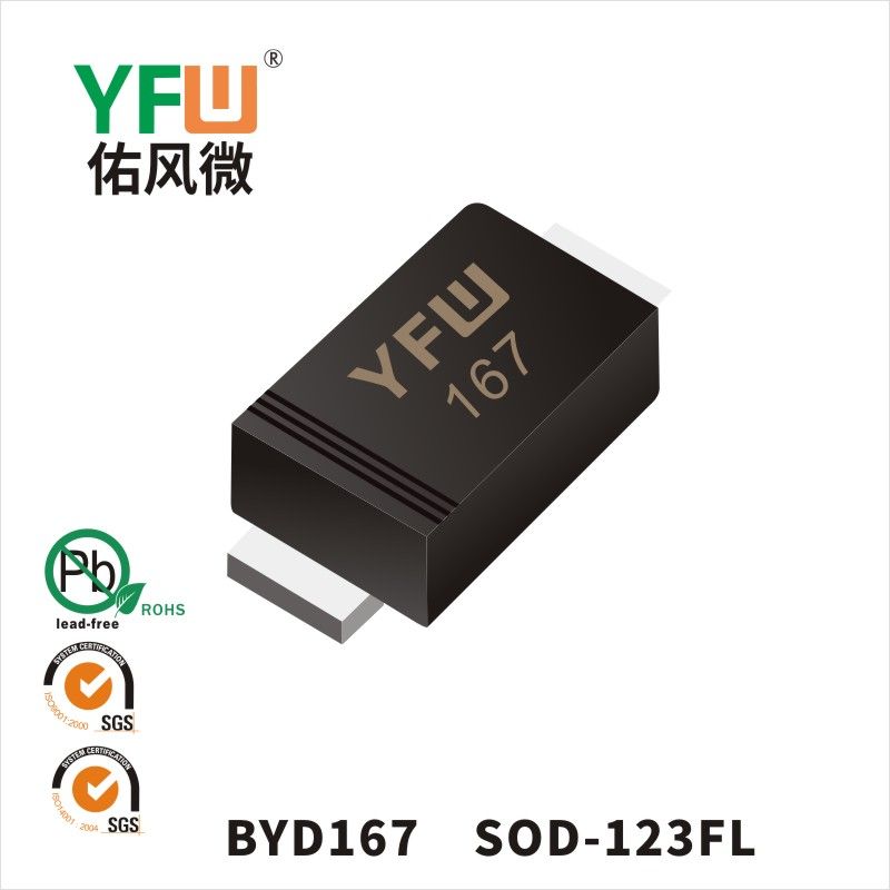 BYD167 SOD-123FL肖特基二极管 YFW佑风微原厂